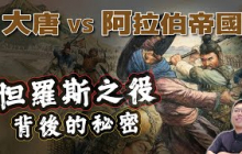 大唐對決阿拉伯帝國誰會贏？怛羅斯之役如果能重來……｜【歷史大調查】EP21