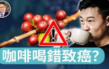 喝錯咖啡致癌？真相與迷思，一次破解！｜四維健康