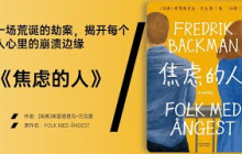 《焦虑的人》一名劫匪“劫持”了八个房客，却没人愿意离开
