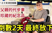 【三十日清空挑戰】倒數2天！最終的放下：從父親代步車到「貪小便宜」的人生課_章新清空最終回