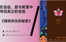 《拥有快乐的秘密》接纳痛苦，才能拥抱喜悦