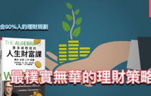 別為了致富而投資｜《蓋洛威教授的人生財富課》｜文森說書