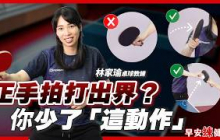 《桌球新手必學》握拍、正反手別犯這些錯！乒乓球基礎教學｜林家瑜 桌球教練【早安練健康】