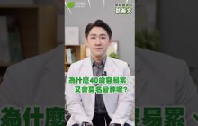 為什麼40歲容易累、又會莫名變胖呢？｜歐瀚文 家庭醫學科醫師【早安健康】