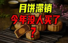 中秋節月餅滯銷？價格虛高、過度包裝，送禮也沒人買了！【沈帥波】