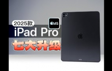 M5芯片 iPad Pro 2025是否值得购买？ 七大升级都有啥？ 对比M4版本 iPad Pro