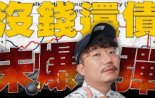 比你想得嚴重！沒錢還債未爆彈 ！2025/08/11【老王不只三分鐘】