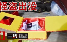 《一线》现场几乎不留痕迹  “幽灵大盗”如何完美避开全部监控？20260824