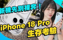 新 iPhone 18 Pro 到手第一天就危機四伏？遠傳新機生存考驗！