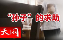 《天网》 “孙子”来电求救？温暖变陷阱！老人险被骗光养老钱！20250728