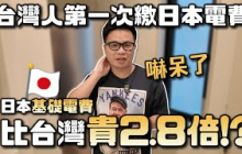 【阿格力】東京居大不易，電費帳單嚇到台灣郎！日本電價是台灣2.8倍？新光美國電力基建009805掌握全球電力建設趨勢！