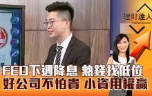 【理財達人秀】FED下週降息 熱錢找低位 好公司不怕貴 小資用權贏｜李兆華、紀緯明 2025.10.23 part3