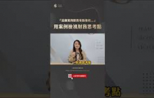 四大財務思考點，你有想過嗎？