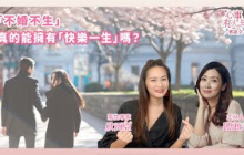 「不婚不生」真的就代表「快樂一生」嗎？ 鄧惠文 專訪  兩性專家2.0  欣西亞【心事有人知】20250901
