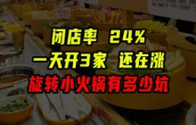 旋轉小火鍋有多坑？閉店率24％，日均開店超過3家！【沈帥波】