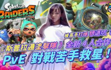 被高手打爆到想退坑？《斯普拉遁塗擊隊》全新 4 人合作 PvE  對戰苦手這次有救了！