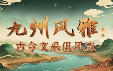 “燕赵古称多感慨悲歌之士” 从邯郸到白洋淀 古今交集的冀州在中华文明中承载了何种文化传奇？《百家讲坛》九州风雅（上部） 3 古今文采俱风流 20251003 | CCTV百家讲坛官方频道