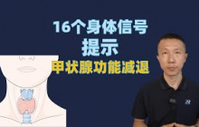 16个身体信号提示甲状腺功能减退
