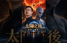 太陽終將毀滅，人類必須離開地球？我們最後的家在宇宙深處  #未解之謎 #秘史趣聞 #history
