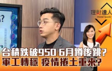【理財達人秀】台積跌破950 6月蹲後跳？ 軍工轉穩 疫情捲土重來？｜李兆華、艾綸 2025.06.02 part3