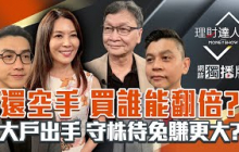 【理財達人秀】還空手 買誰賺最快？林百里挺金孫 機器人再衝？半導體展來 卡位先進封裝？上市櫃收盤高 守株待兔4招？｜李兆華、艾綸、林漢偉、朱家泓2025.08.27【網路獨播版】