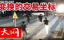 《天网》车辆意外冲卡！车内竟藏着毒品！20250804