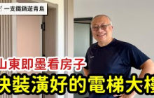 山東即墨看房子_快裝修好的電梯大樓_章新一支鐵鍋遊青島