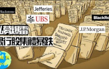 CK投資理財 | 私募爆雷如何蔓延傳統銀行！2026銀行危機會重演嗎？