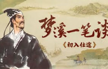 《百家讲坛》 20250615 梦溪一笔谈 3 初入仕途 | CCTV百家讲坛官方频道