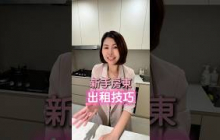 新手房東出租技巧#房子 #house123 #出租 #房東 #租屋
