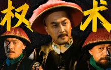 《雍正王朝第三十五回》看透规则的本质！理解权力的游戏！雍正王朝的秘密！【一条闲木鱼】