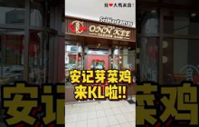 怡保 #安记芽菜鸡 偷偷来到KL Sri Hartamas啦😋！