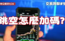 2024.09.12 交易閒聊#9｜跳空怎麼加碼? 看對、下大、抱住的不同階段｜限時公開至 9/26