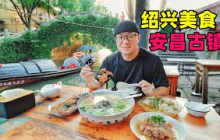 浙江绍兴安昌古镇，鲞扣鸡一锅鲜，印糕酱油酥饼，阿星坐乌篷船Street food in Anchang Ancient Town, Shaoxing, Zhejiang