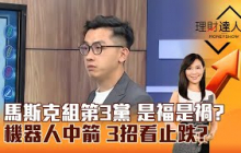 【理財達人秀】馬斯克組第3黨 是福是禍？ 機器人中箭 3招看止跌？｜李兆華、艾綸 2025.07.07 part4