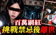 她把「借命、招鬼、砸觀音」全做了一遍…死後網友才發現不對勁？ | 馬臉姐
