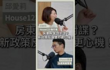 房東房客諜對諜？新政策反讓雙方更心機！￼￼#房東 #房客  #租屋