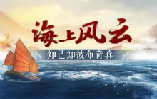 《百家讲坛》 20250720 海上风云 11 知己知彼布奇兵 | CCTV百家讲坛官方频道