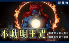 被祂殺是一種福氣？不動明王的《慈救咒》讓你用義薄雲天的強大戰力，戰勝衝突、得到勇氣！｜持咒修法系列