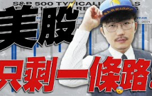 美股只剩一條路！2025/05/01【老王不只三分鐘】