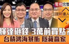 【理財達人秀】川普+黃仁勳聯手 台積電創新高！超級晶片循環 網通.鴻家軍轉強買？CPO.機器人攻擊起手式 散熱.連接線會創高？｜李兆華、朱家泓、王建文、高憲容2025.10.29【電視完整版】