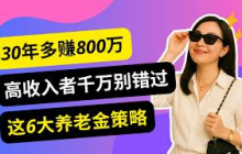 30年少赚800万？高收入者最常错过的6大养老金策略（真相揭秘）