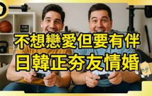 單身有伴新解！日本友情婚！南韓「收養好友」！這都是什麼操作？