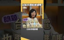 台股新高不斷 能進場? #李永年 #盧燕俐 #shorts 20251010