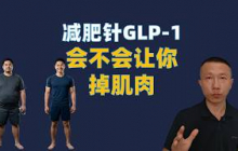 【打针减重真相】减肥针打了3个月瘦20斤，掉的究竟是脂肪还是肌肉？（停药反弹全解析）