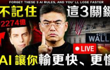 【突發】港股 中概股現在怎麼看？AI炒股最致命的錯：是你太相信它！送你3個AI秘訣，避免輸冤枉錢！