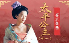 想当皇帝的心藏不住！李隆基发动政变 却将自己的父亲相王李旦蒙在鼓里！ 《太平公主》11 睿宗登基丨CCTV百家讲坛官方频道