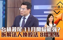 【理財達人秀】台積殺尾 11月開局能強？ 拆解法人換股法 8檔黑馬｜李兆華、鍾國忠 2025.10.31 part1