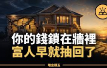 你還在算報酬率，富人早就把本金全抽回了｜房子照樣月月收租一輩子