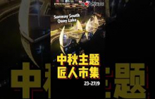 #9月最嗨中秋市集🌕！23-27/9 #匠人市集 7.0 圆·聚 在 #SunwaySouthQuayLake 温情开跑，130+摊位任你逛，免费送RM9.90、免费汉服体验和精美灯笼